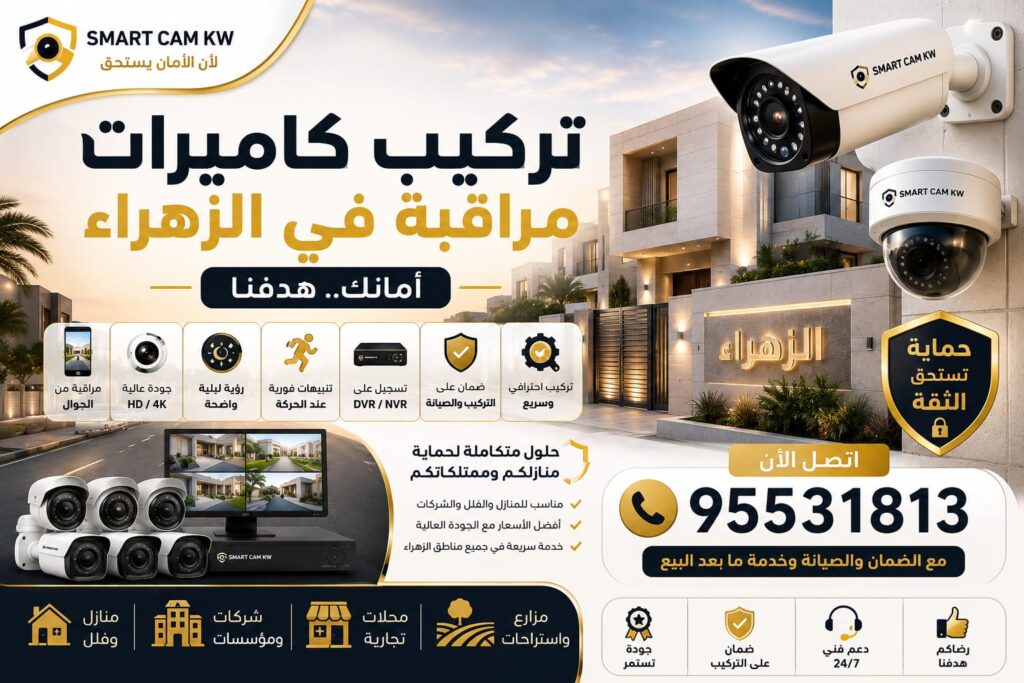تركيب كاميرات الزهراء