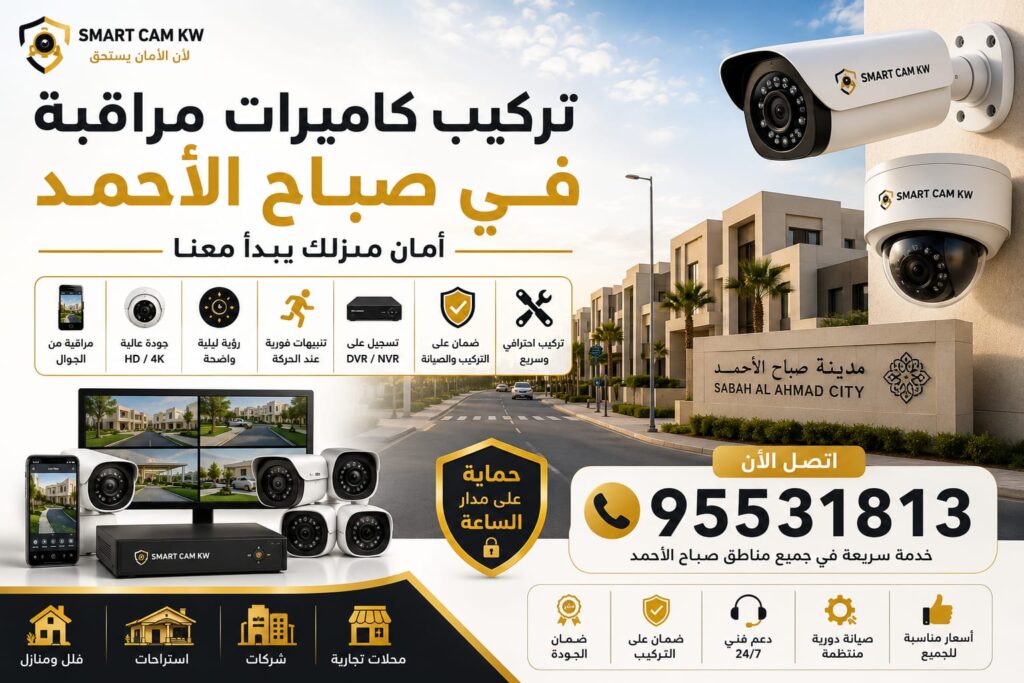 تركيب كاميرات صباح الاحمد