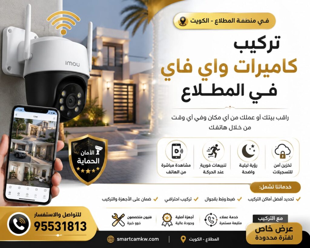 تركيب كاميرات واي فاي في المطلاع الكويت